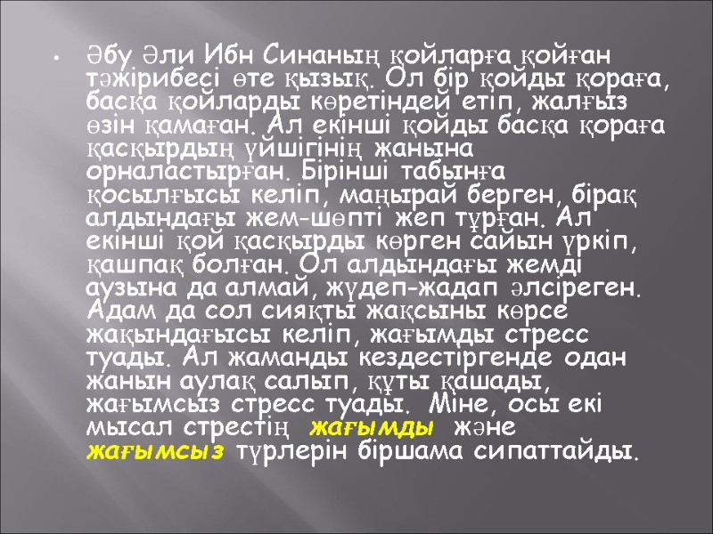 Әбу Әли Ибн Синаның қойларға қойған тәжірибесі өте қызық. Ол бір қойды қораға, басқа